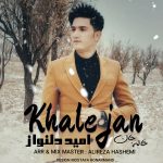 دانلود آهنگ امید دلنواز خاله جان